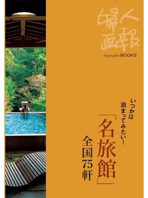 cover image of いつかは泊まってみたい! ｢名旅館｣全国75軒